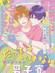 禁止boki的男生宿舍