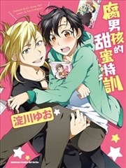 腐男孩的甜蜜特训