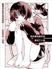 我的宠物猫死后变成了人类