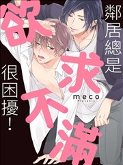 邻居总是欲求不满很困扰！