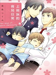 上班族的育儿日常