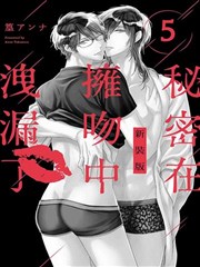 秘密在拥吻中泄漏了