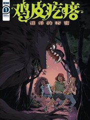 雞皮疙瘩v4：沼澤的秘密