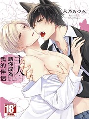 主人，请你成为我的伴侣