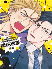 不良的津田同学和辅导老师．增田关系很差