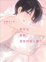 我可以喜欢哥哥的恋人吗？