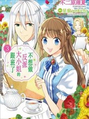 不想做反派大小姐的跟班了