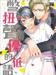 别扭声优的低语