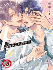 请教我色色的事情