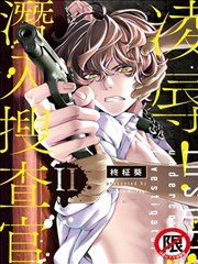 凌辱！潜入搜查官