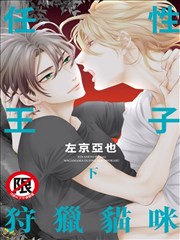 任性王子狩猎猫咪