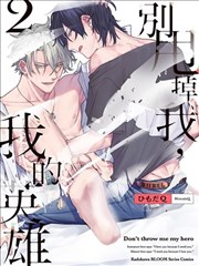 别甩掉我，我的英雄