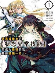 依靠被嫌弃的【状态异常技能】而成为最强的我最终蹂躏一切