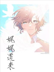 娓娓道來