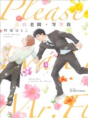 花店老板，等等我