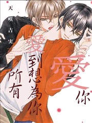 爱你爱到想为你所有