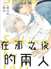 在那之后的两人