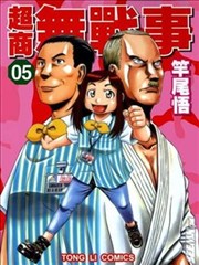 超商無戰事