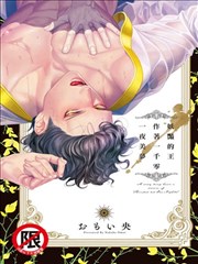 妖艳的王作着一千零一夜美梦