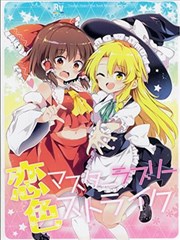 恋色极限可爱突袭