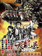 大龙暴~台湾怪兽传奇~