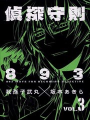 侦探守则893
