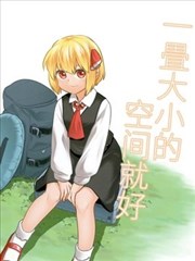 一畳大小的空间就好