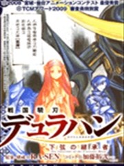 战国骁刃Dullahan 下弦的继承者