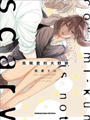 我亲爱的大野狼