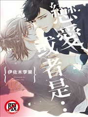 恋爱、或者是…