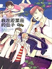 我在若叶庄的日子