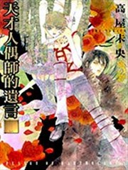 天才人偶师的遗言