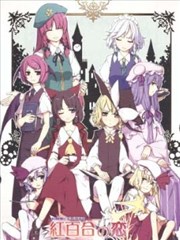 红魔乡合同本 红百合之恋