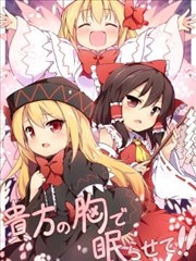 请让我睡在你的怀里！