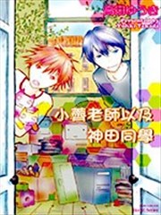 小荠老师以及神田同学