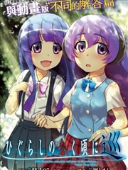 寒蝉鸣泣之时巡