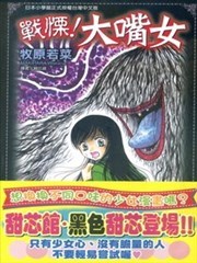 战栗！大嘴女