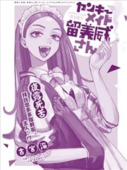 不良女仆留美威