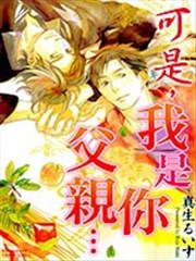 可是，我是你父亲…