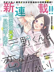 才不会和天野同学恋爱