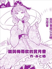 雏与梅蒂欣的赏月会