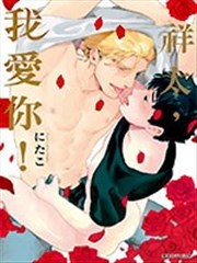 祥太，我爱你！