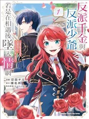 反派千金少爷，相逢即相恋