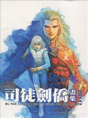 司徒劍橋畫集2011