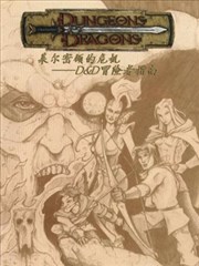 龙与地下城-莱尔密顿的危机-D＆D冒险者指南