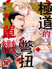 极道的彆扭单恋