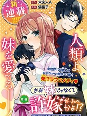 你原来不是我的妹妹而是我的未婚妻啊!?