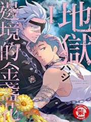 地狱边境的金盏花