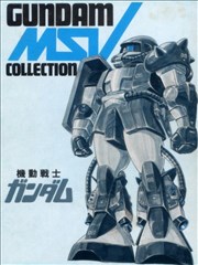 机动战士钢弹GUNDAM MSV COLLECTION