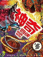 神奇四侠：周而复始